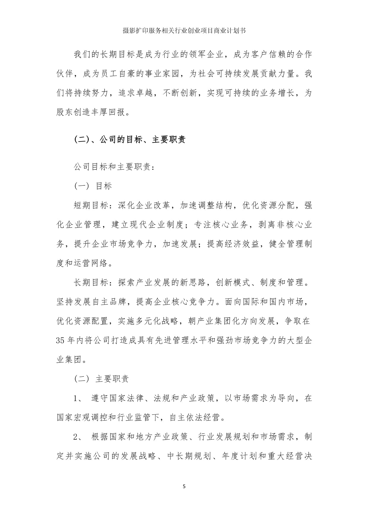 光影定格·時光印跡——攝影擴印服務創業項目商業發展計劃書