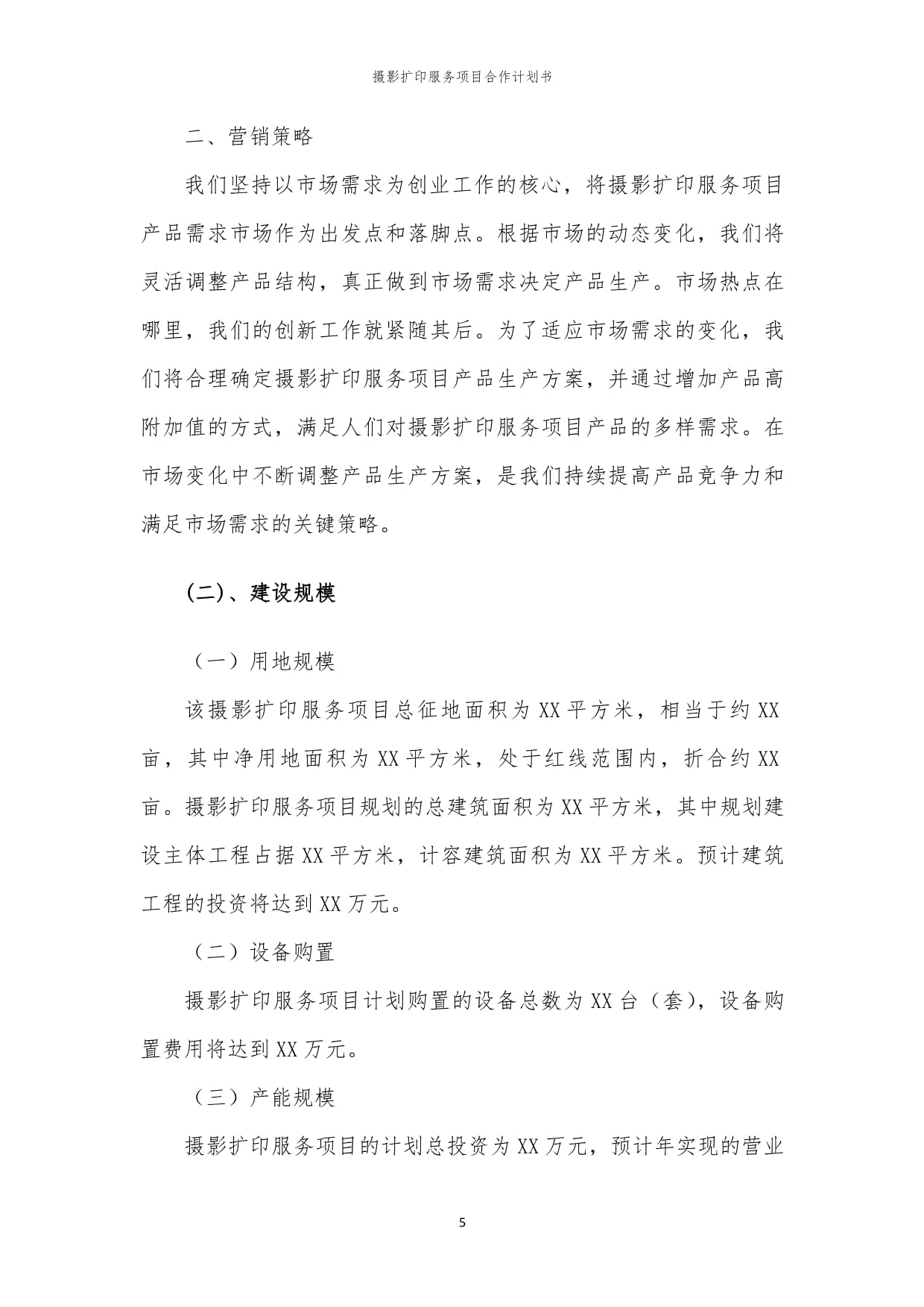 2024年攝影擴印服務項目合作計劃書
